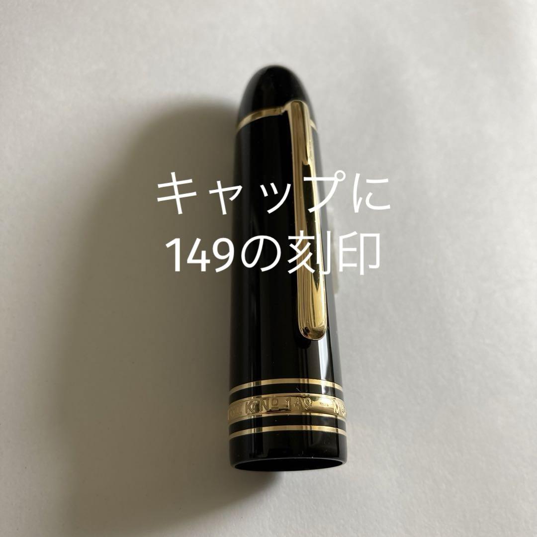 【未使用】　モンブラン　万年筆　マイスターシュテックゴールドコーティング149