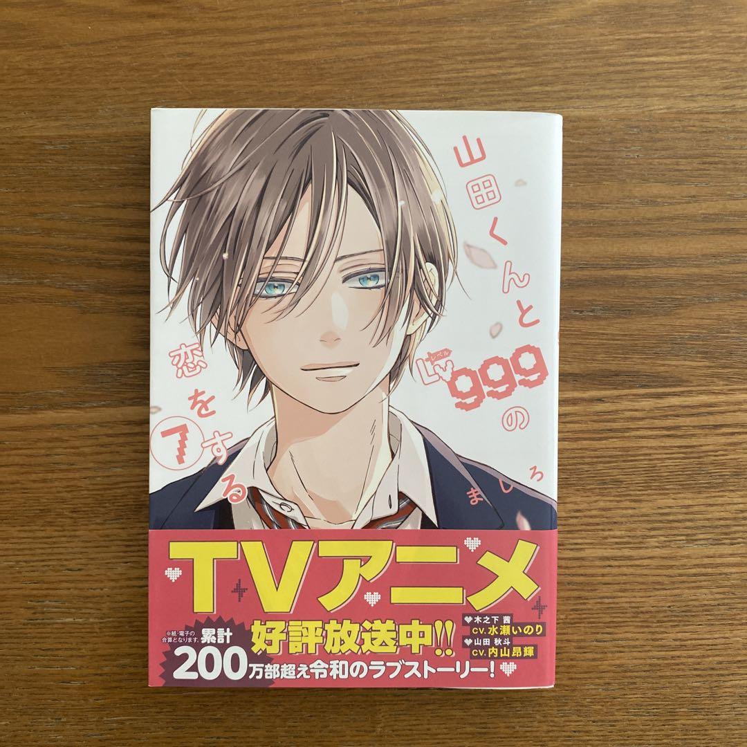新 モデル本・雑誌・漫画 - 漫画 山田くんとLv999の恋をする 1
