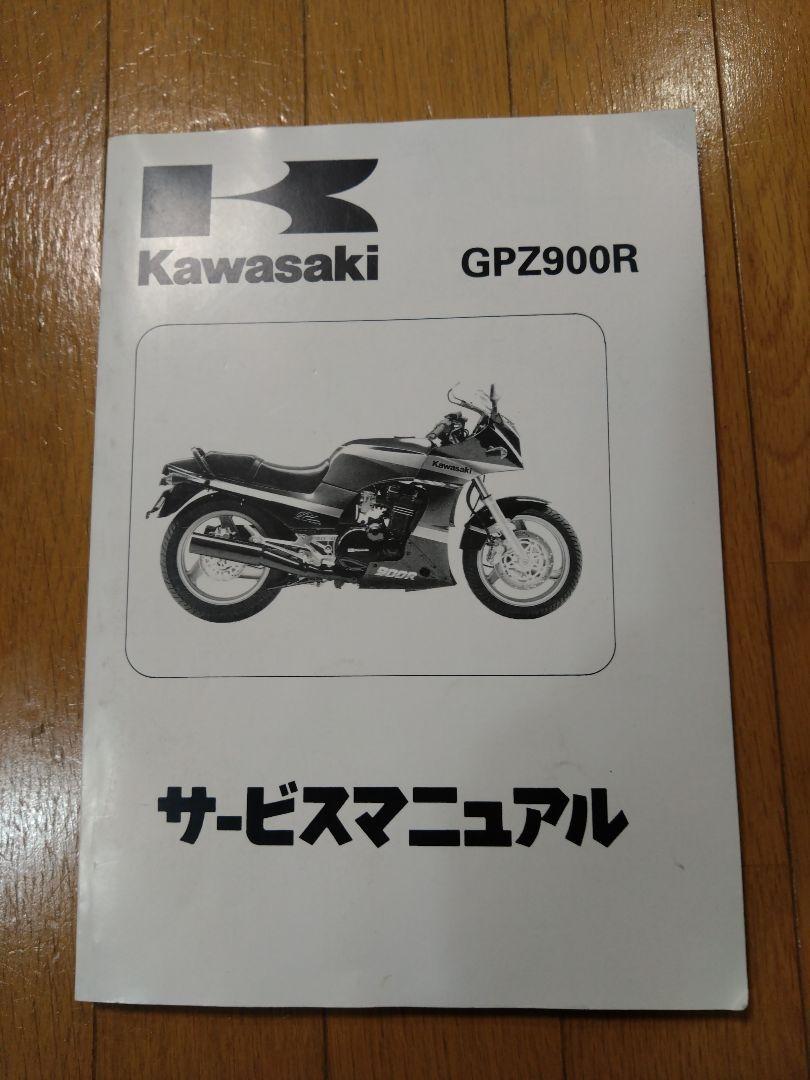 Kawasaki GPZ900R サービスマニュアル
