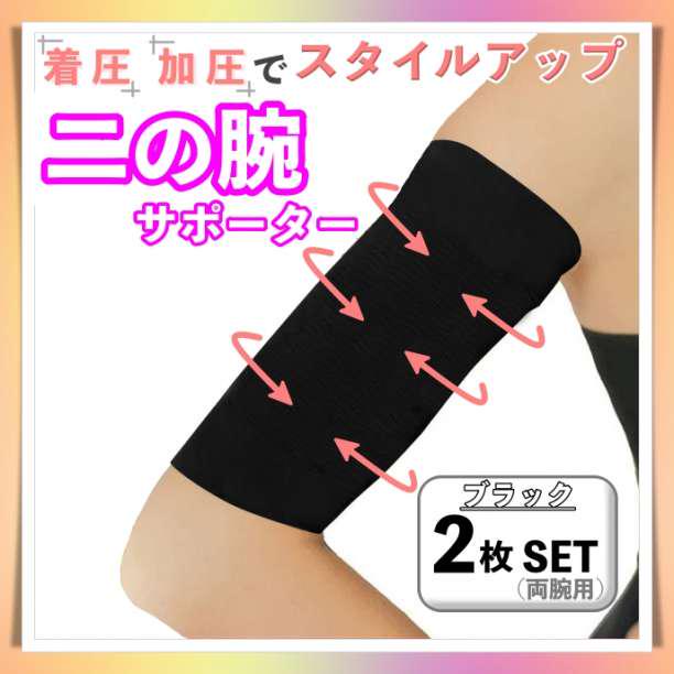 二の腕シェイパー サポーター 黒 2枚セット シェイプUP 両腕 着圧