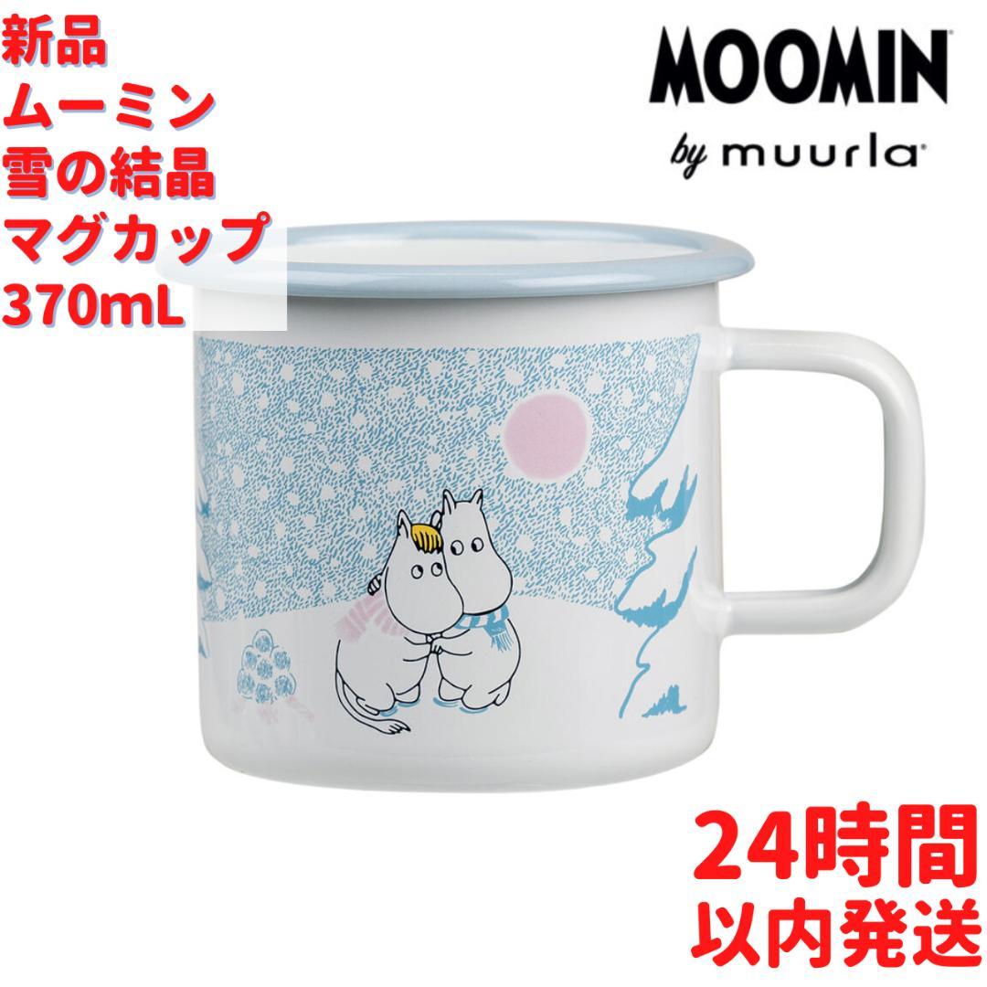 Muurla ムーミン スノーフレーク ホーローマグカップ 370mL