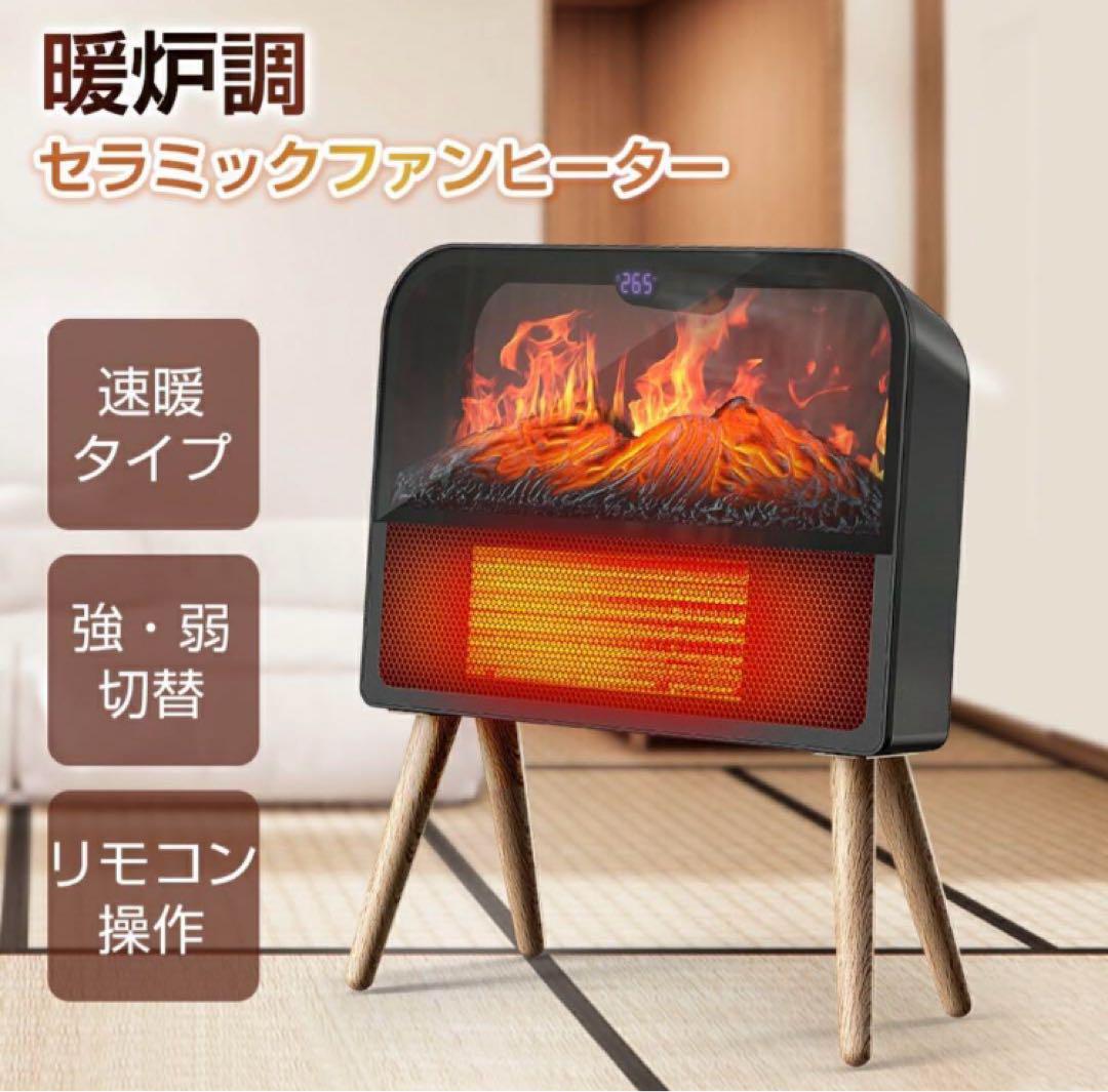 暖炉調 セラミックヒーター ファンヒーター 電気 ヒーター 速暖 足元ヒーター
