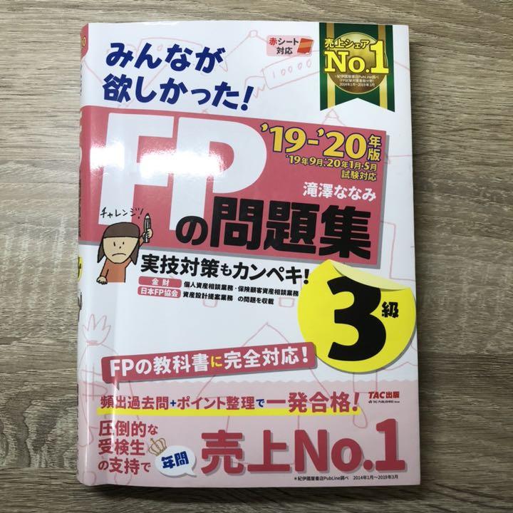 2019―2020年版 みんなが欲しかった! FPの問題集3級 fp3級
