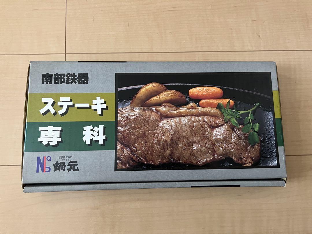 南部鉄器 ステーキ皿 鉄板 5点セット