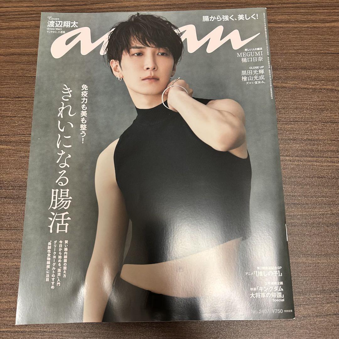 anan No.2407 2024年7月31日号 渡辺翔太(SnowMan) - メルカリ