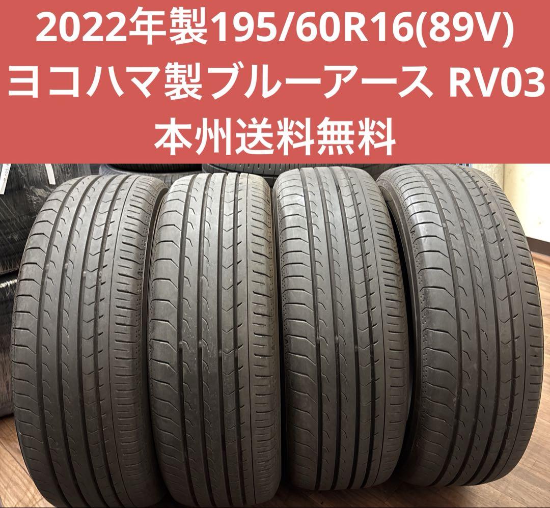 2022年製195/60R16(89V)ヨコハマ製ブルーアースRV03