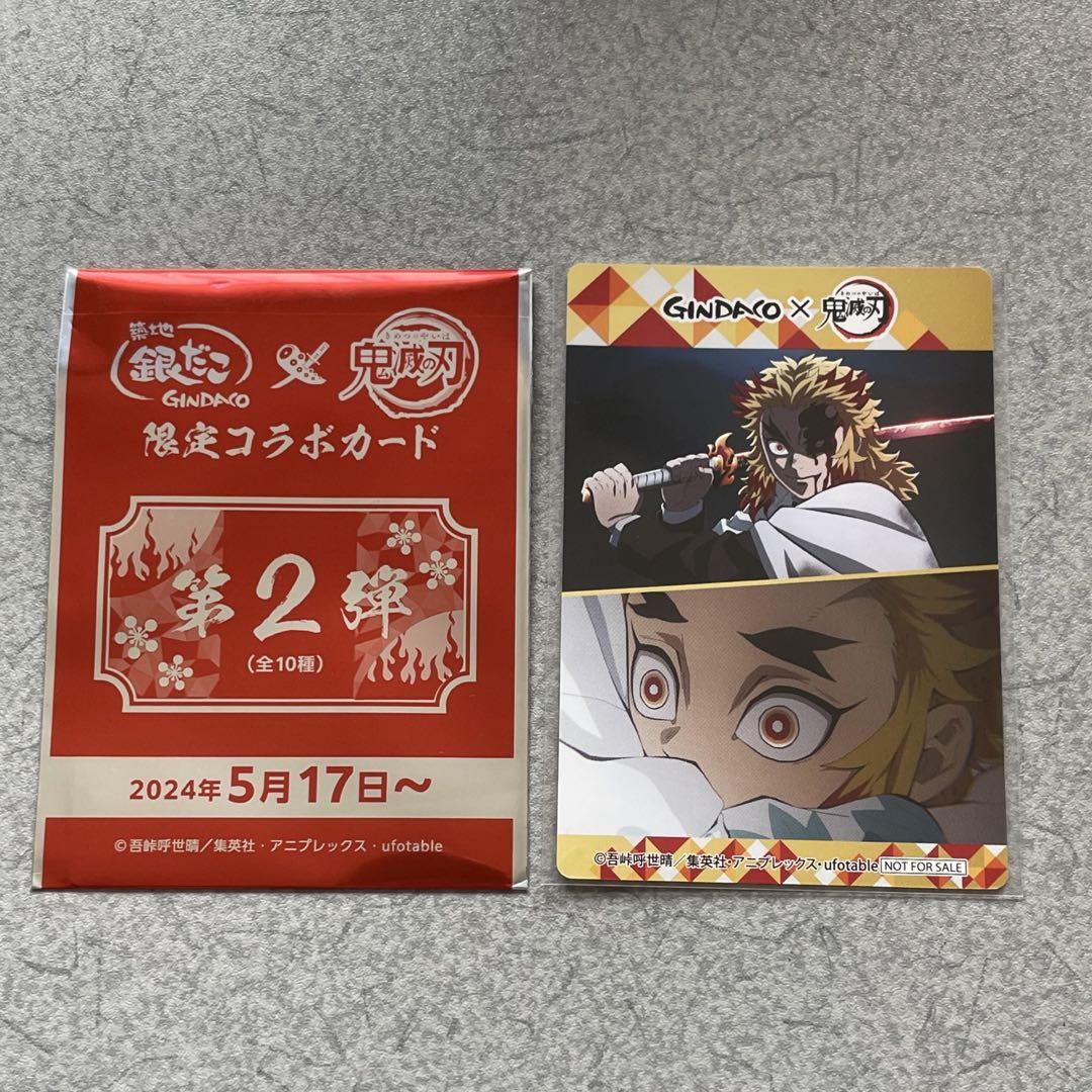 鬼滅の刃銀だこ限定コラボカード第2弾煉獄杏寿郎ホログラムレア