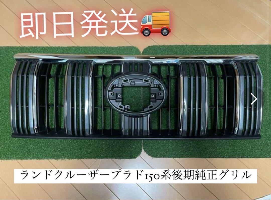 ランドクルーザープラド150系後期フロントグリル