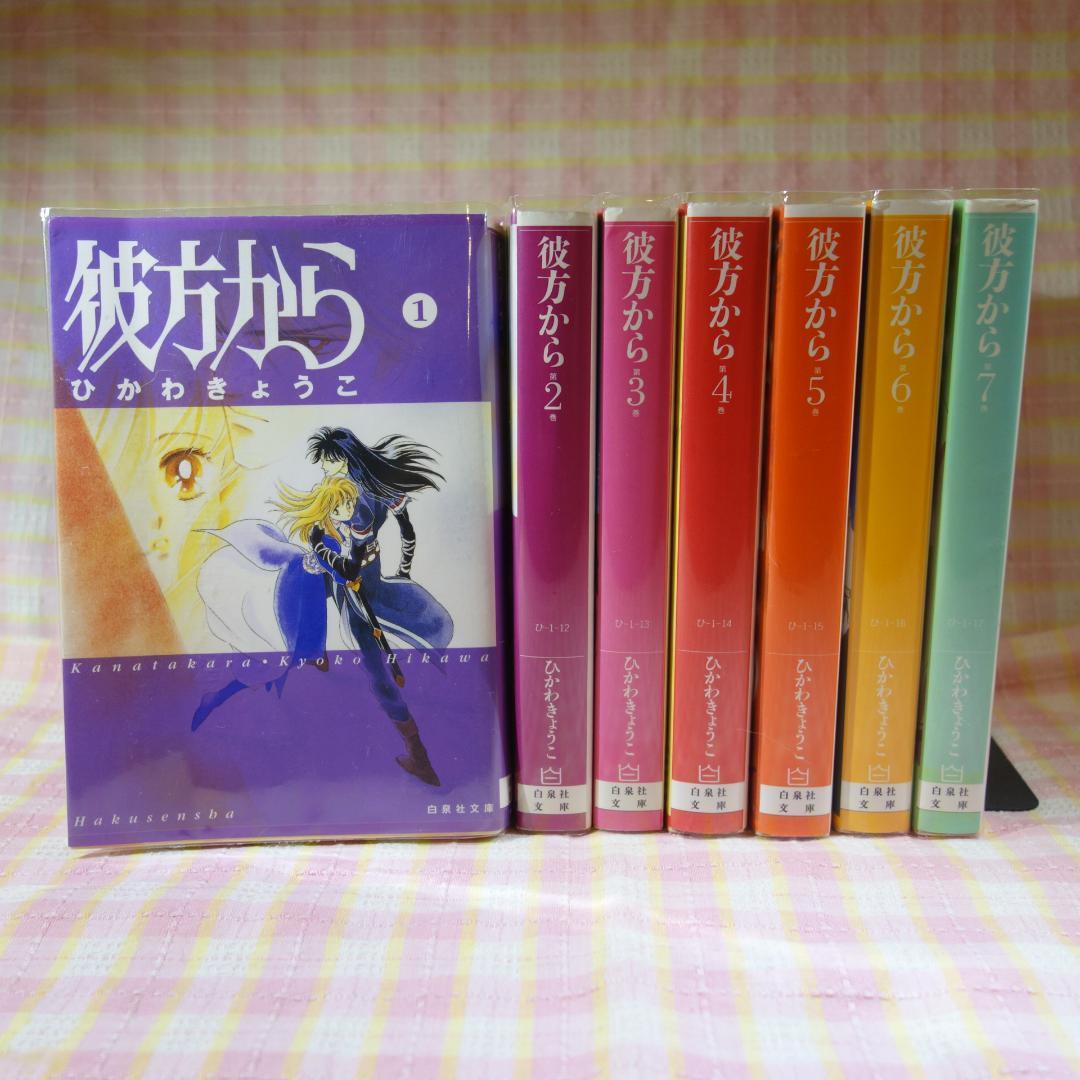 〇 / 彼方から 1～7巻 / 全巻セット / ひかわきょうこ / 白泉社