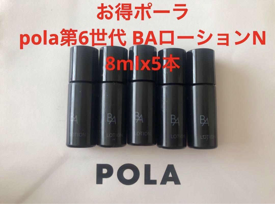 POLA第6世代ポーラ BAローションN 8ml×30本 POLA第6世代ポーラ BAローションN 8ml×30本