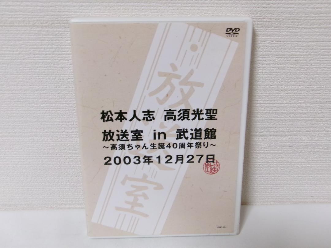 ⭐︎松本人志・高須光聖 放送室 in 武道館 DVD 2025年最新】松本人志 高須光聖 放送室 in 武道館の人気アイテム