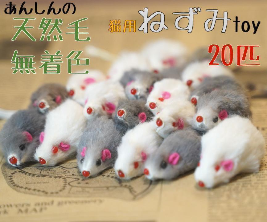 高級品市場 【割引有】天然毛 無着色 ねずみ 20匹セット 猫用 おもちゃ 高級品市場 【割引有】天然毛 無着色 ねずみ 20匹セット 猫用 おもちゃ