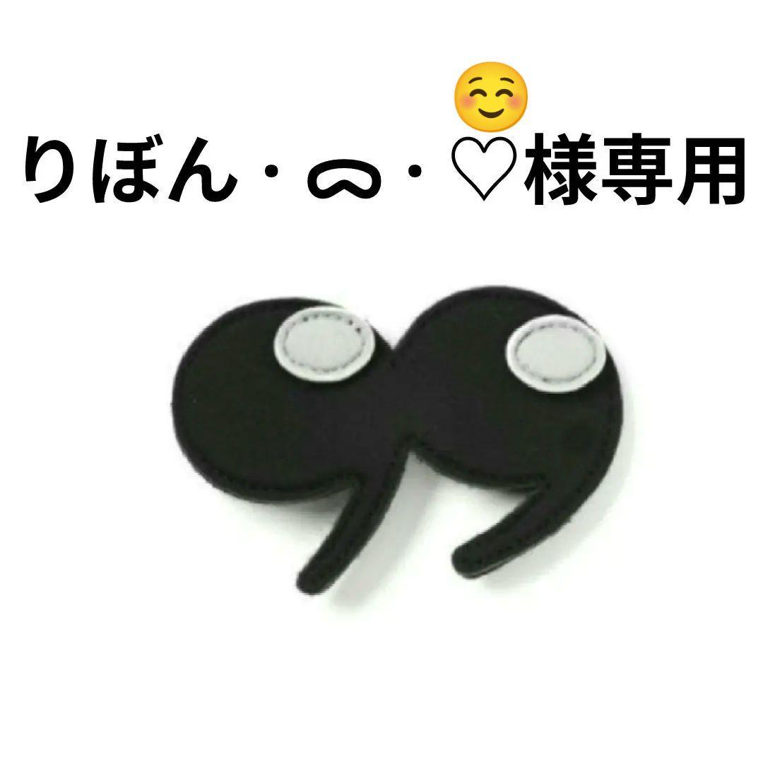 りぼん · ᯅ · ♡様専用