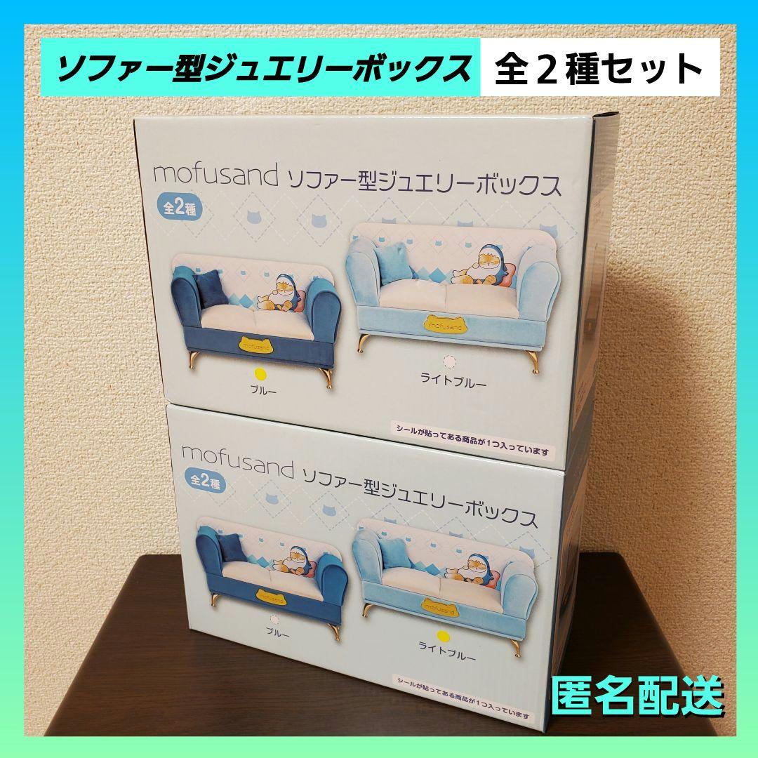 モフサンド ジュエリーボックス ぬいぐるみ mofusand ソファー型ジュエリーボックス｜タイトーの8月の