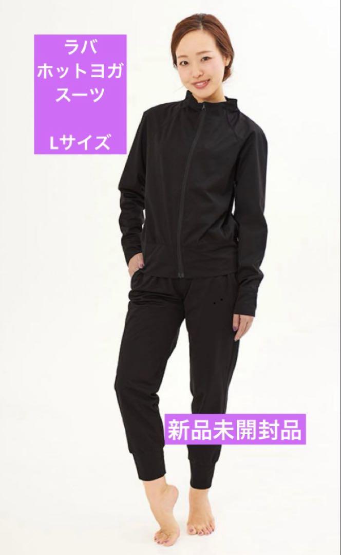 おうちdeホットヨガスーツ　Lサイズ