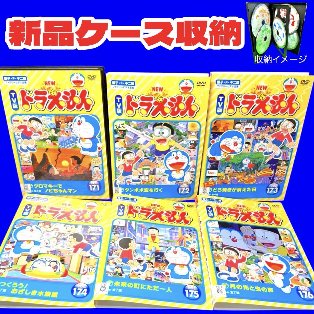 激安大特価！ NEWドラえもん TV版 ケース付 DVD メルカリ - 全6巻 Vol.171〜176 アニメ