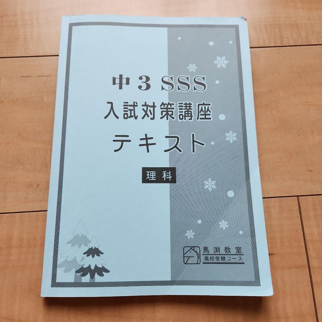 ブランド通販 馬渕教室 中3 理科 メルカリ - 2024年版 入試対策テキスト SSST SSS 語学・辞書・学習参考書