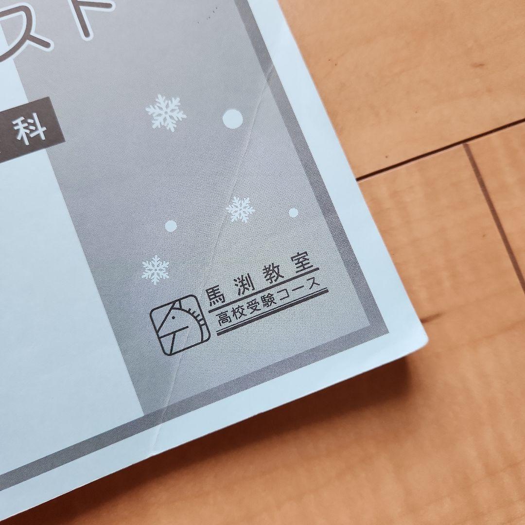 馬渕教室 中3 SSST 英数国理社 高校受験 最難関クラス 北野