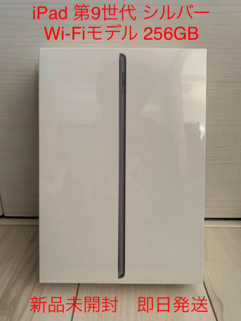 10.2インチ iPad 第9世代Wi-Fi 256GB シルバー