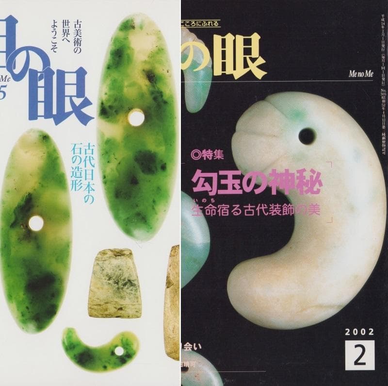 目の眼 勾玉 特集2冊 古代 装飾 大珠 翡翠 水晶 ガラス 縄文時代 古墳時代