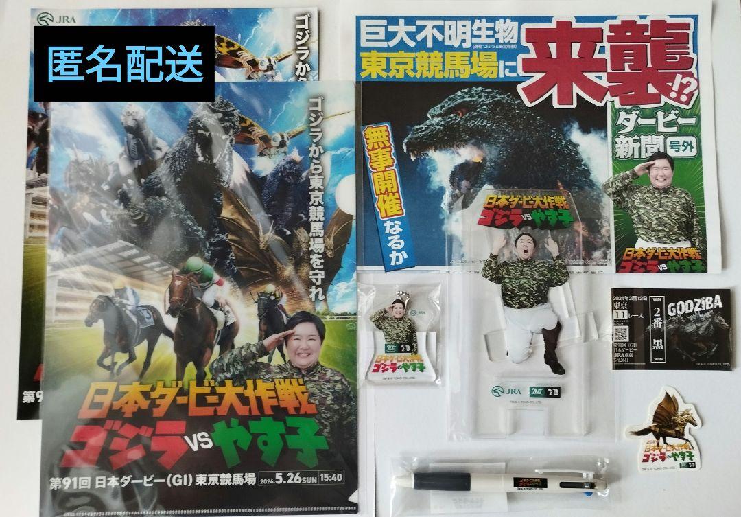 日本ダービー大作戦ゴジラVSやす子 街ナカ大作戦イベント