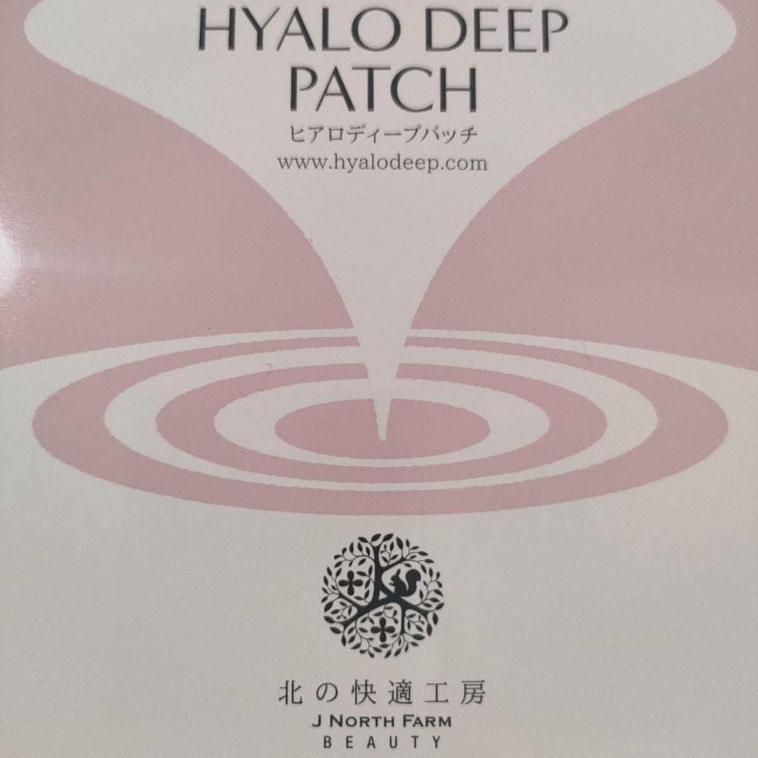 ◇匿名配送◇北の快適工房 ヒアロディープパッチ( 1箱2枚入り×4袋) 2箱 ◇匿名配送◇北の快適工房 ヒアロディープパッチ( 1箱2枚入り×4袋) 2箱