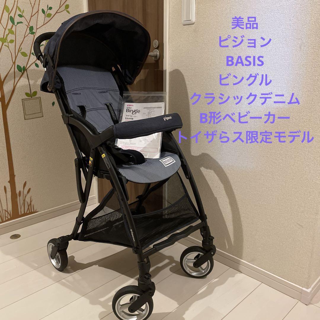 ピジョン BASIS ビングル クラシックデニム ベビーカー