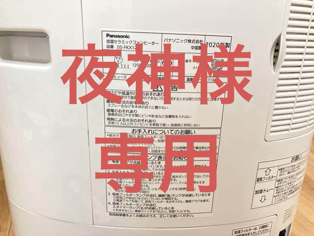 Panasonic DS-FKX1205 加湿セラミックファンヒーター