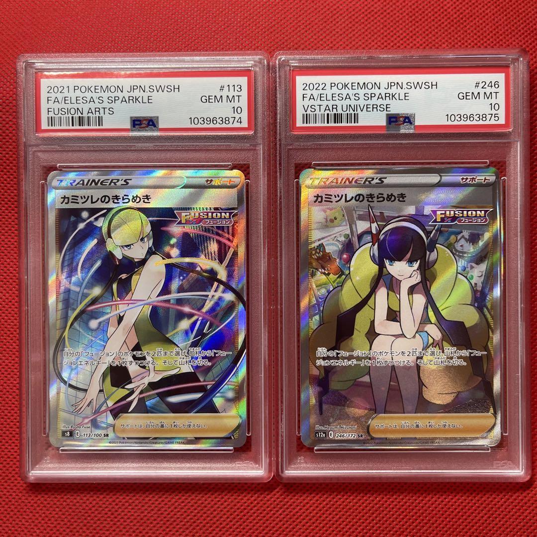 PSA10★連番 カミツレのきらめき SR 113/100 246/172