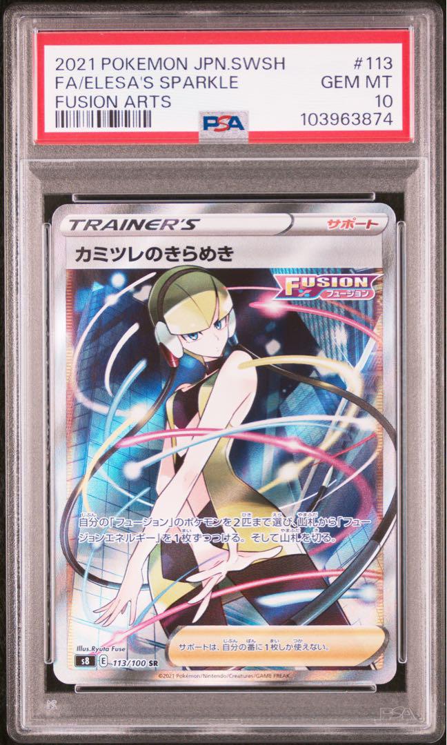 PSA10★連番 カミツレのきらめき SR 113/100 246/172