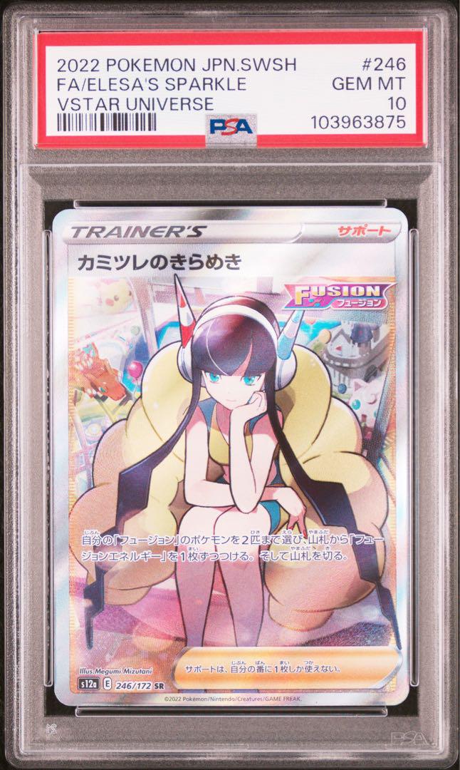 PSA10★連番 カミツレのきらめき SR 113/100 246/172