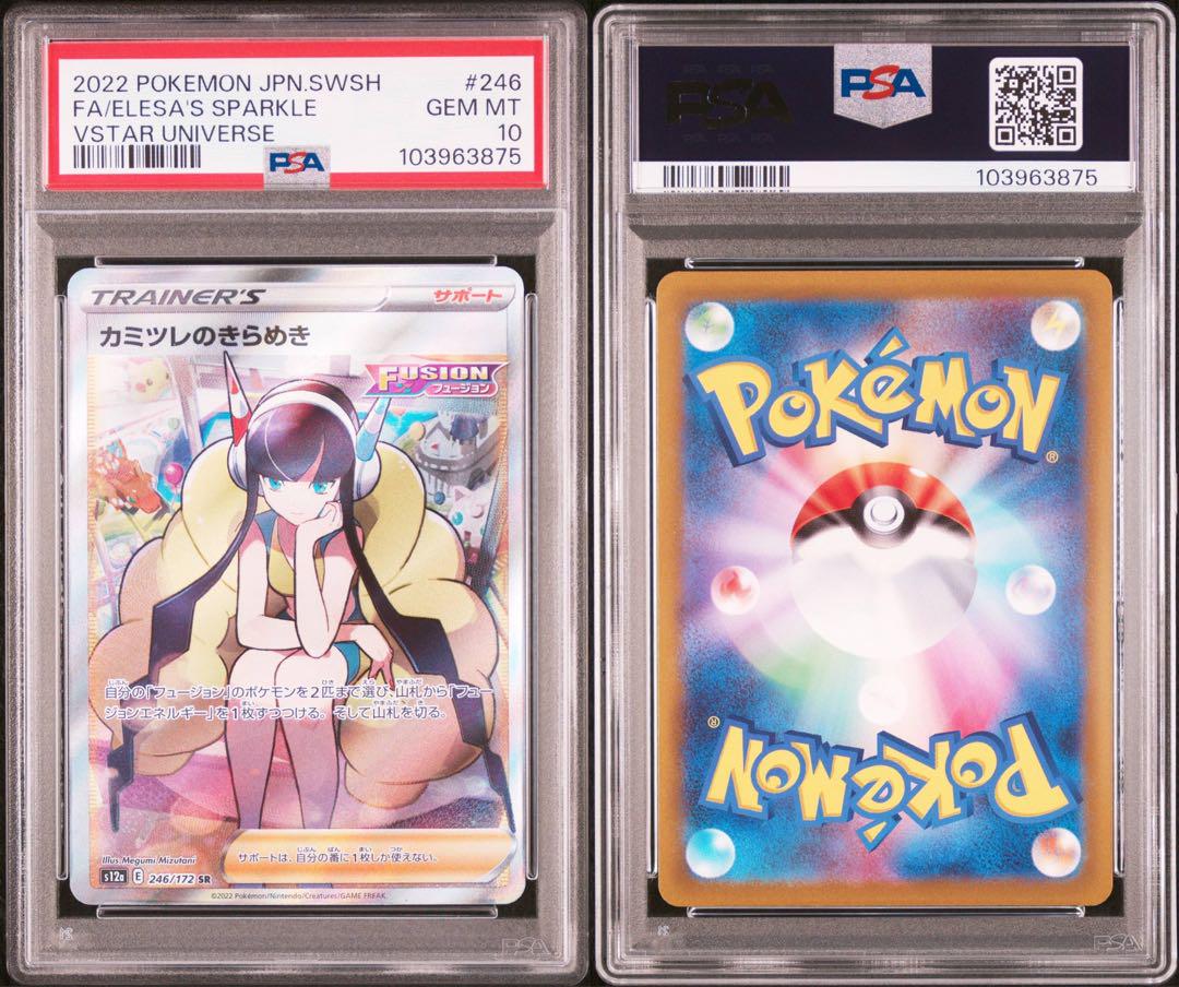PSA10★連番 カミツレのきらめき SR 113/100 246/172