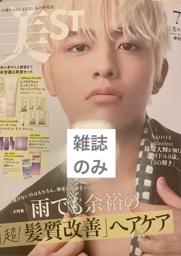 雑誌のみ】美ST 7月号 Special Edition 表紙:篠塚大輝 - メルカリ