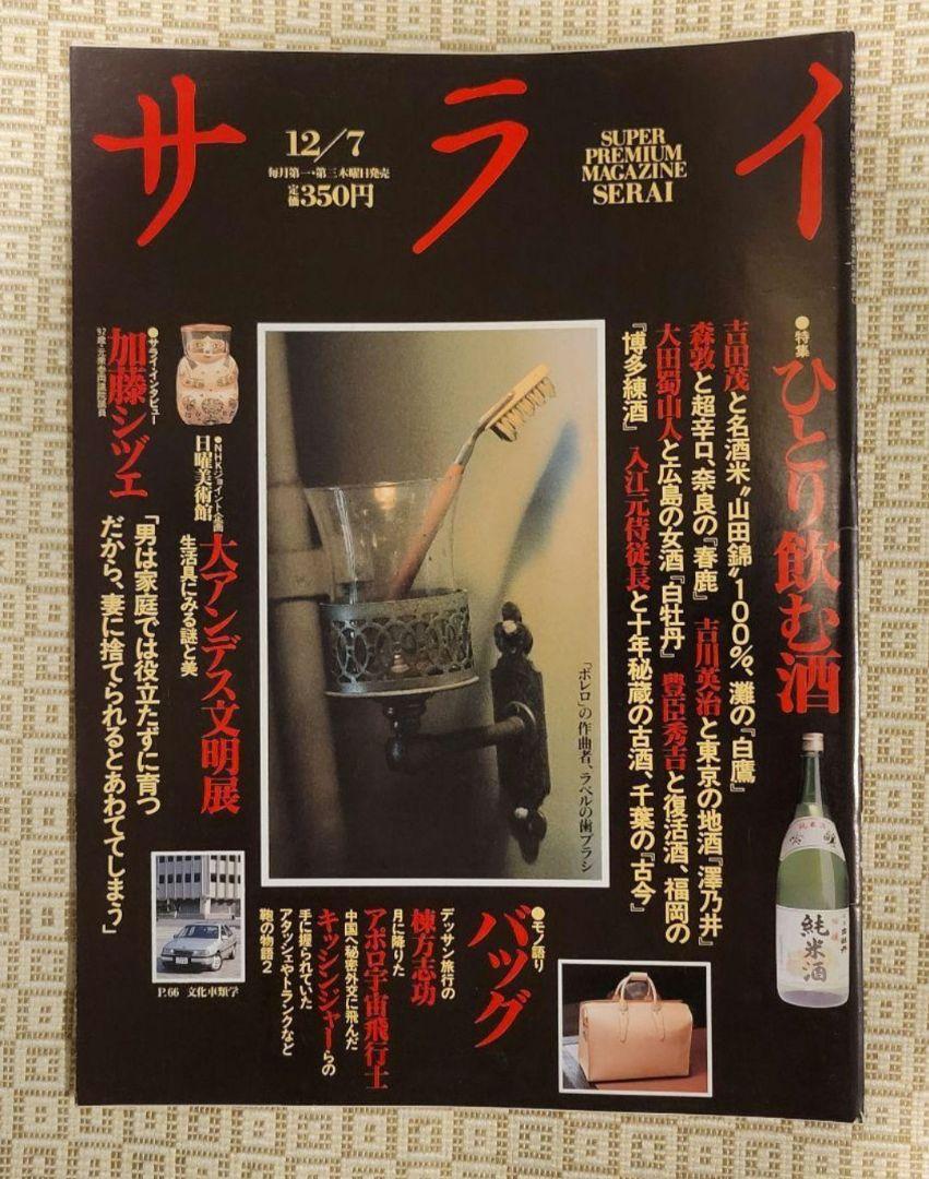 サライ　創刊号～創刊7号　1989年発行 創刊初期 7冊フルセット 超レア