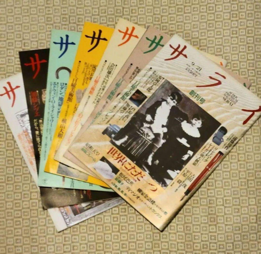 サライ　創刊号～創刊7号　1989年発行 創刊初期 7冊フルセット 超レア