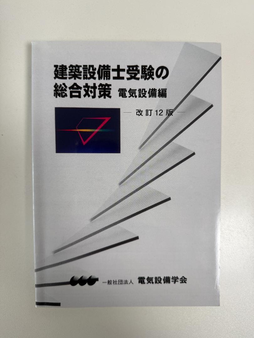 建築設備士受験の総合対策　電気設備編　改訂12版