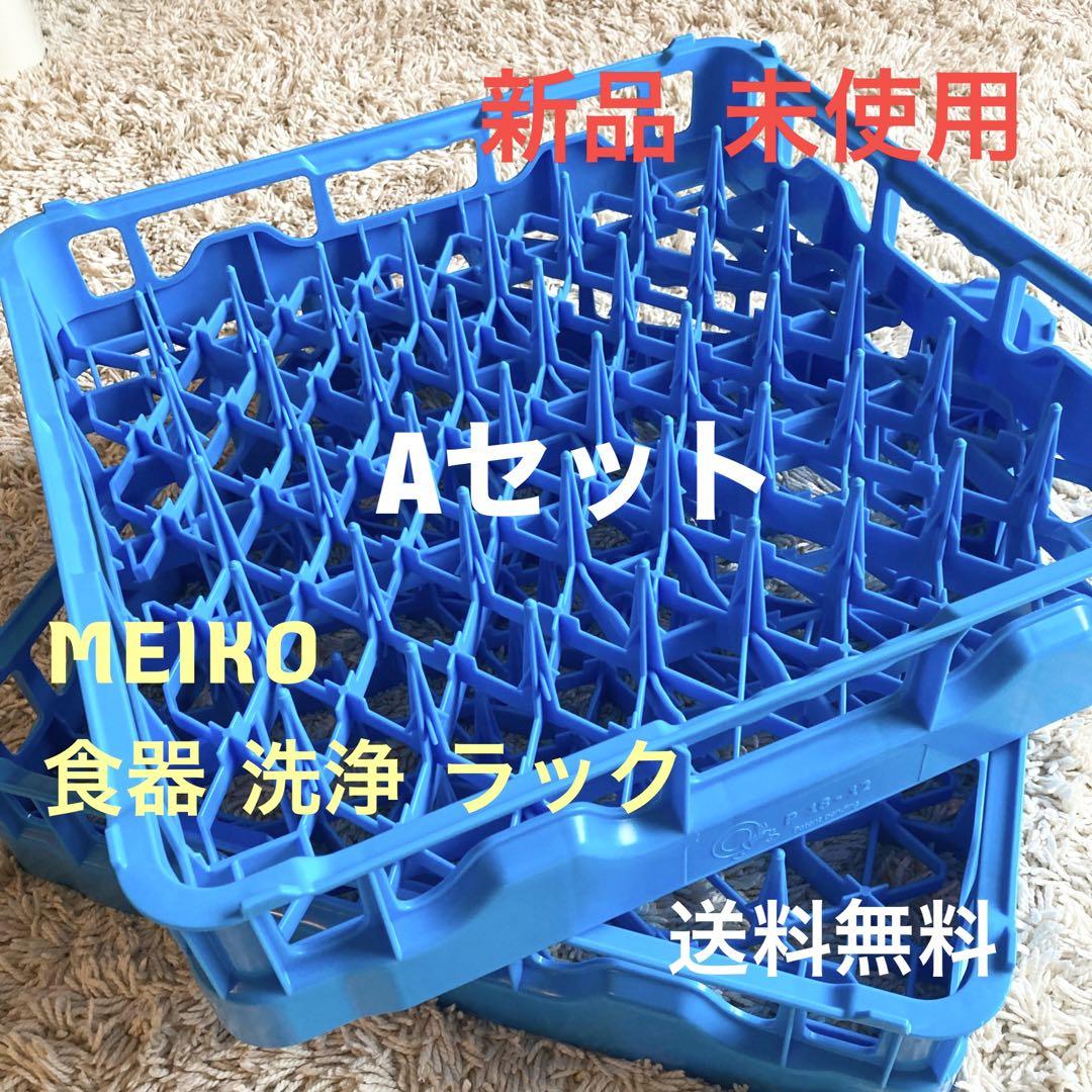 食器 食洗機 洗浄ラック 業務用 飲食店 新品未使用 2個セット