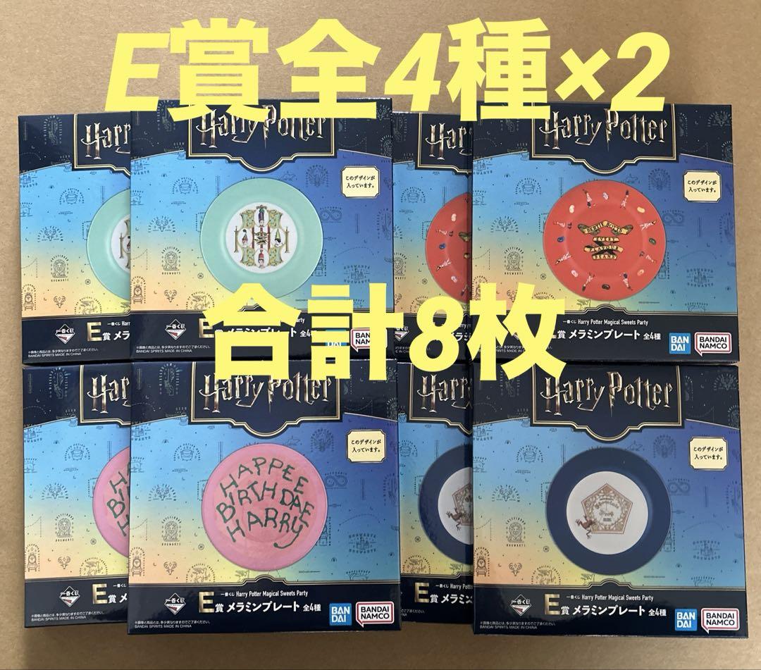 一番くじ　ハリーポッター　E賞 メラニンプレート　全4種×2 合計8枚