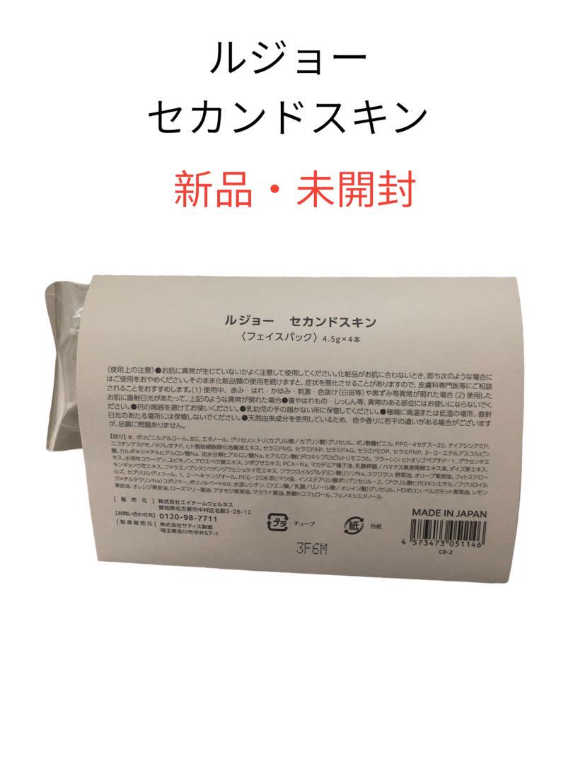 ルジョー セカンドスキン  フェイスパック 4.5g×4本 スパチュラ付き