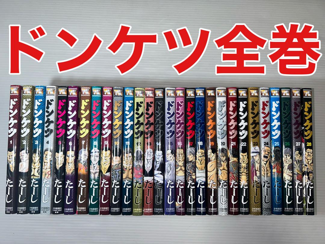 ドンケツ （全巻セット）