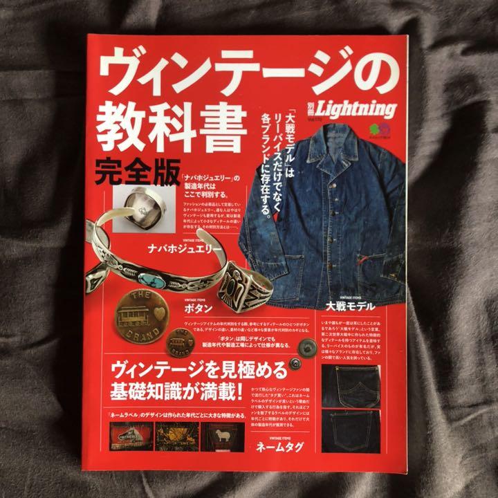 美品 ヴィンテージの教科書完全版 別冊 Lightning 【史上最も激安】 美品 ヴィンテージの教科書完全版 別冊 Lightning 【史上最も激安】