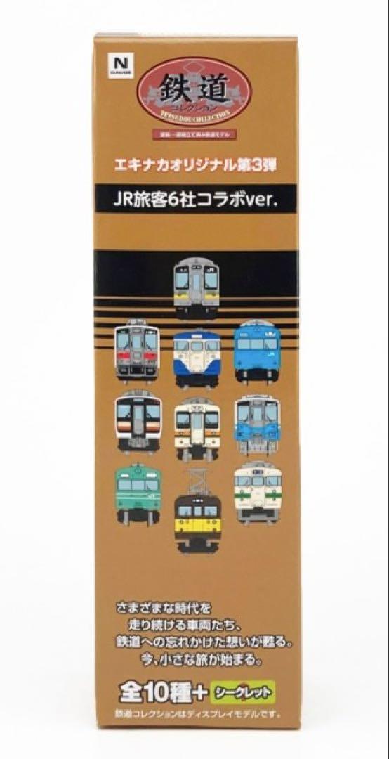 鉄道コレクション エキナカオリジナル第3弾 10箱セット BOX 新品