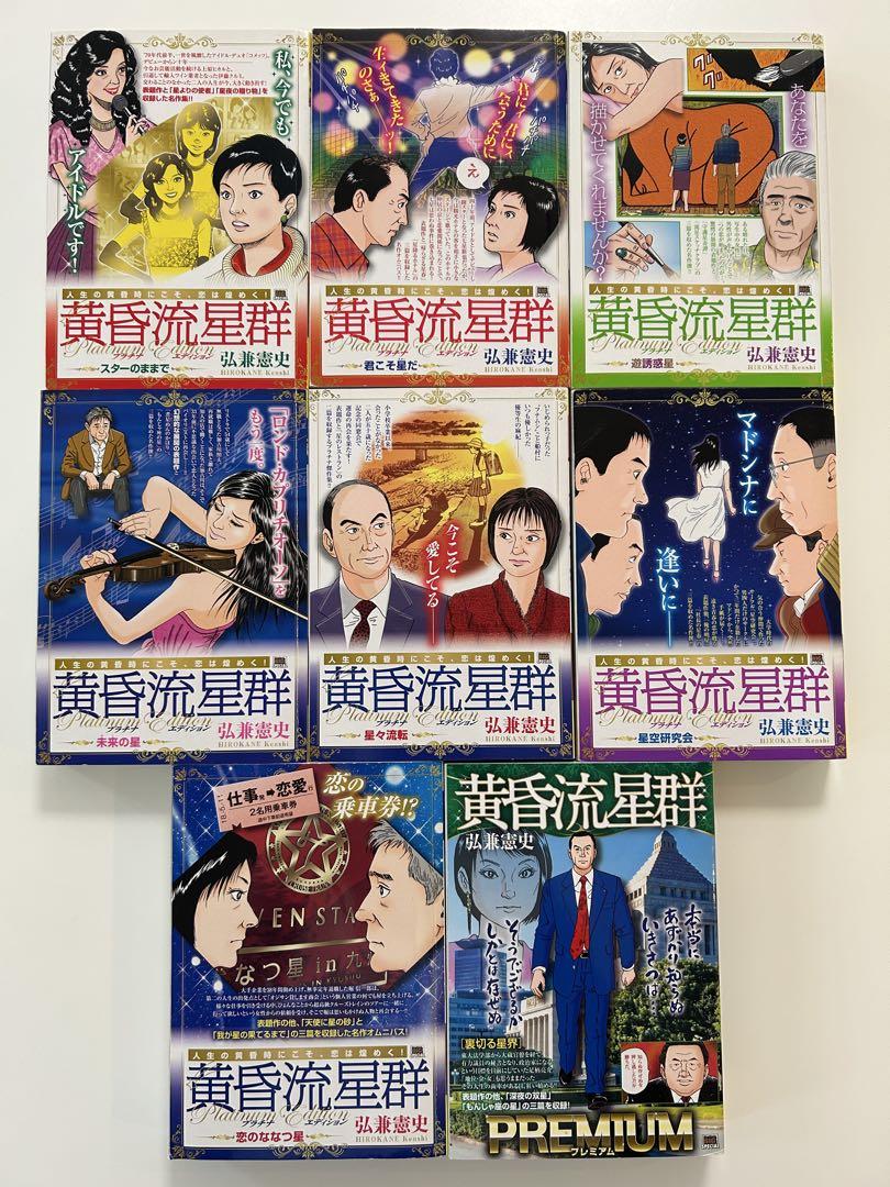 黄昏流星群　41冊セット　弘兼憲史　非全巻 黄昏流星群 41冊セット 弘兼憲史 非全巻 - メルカリ