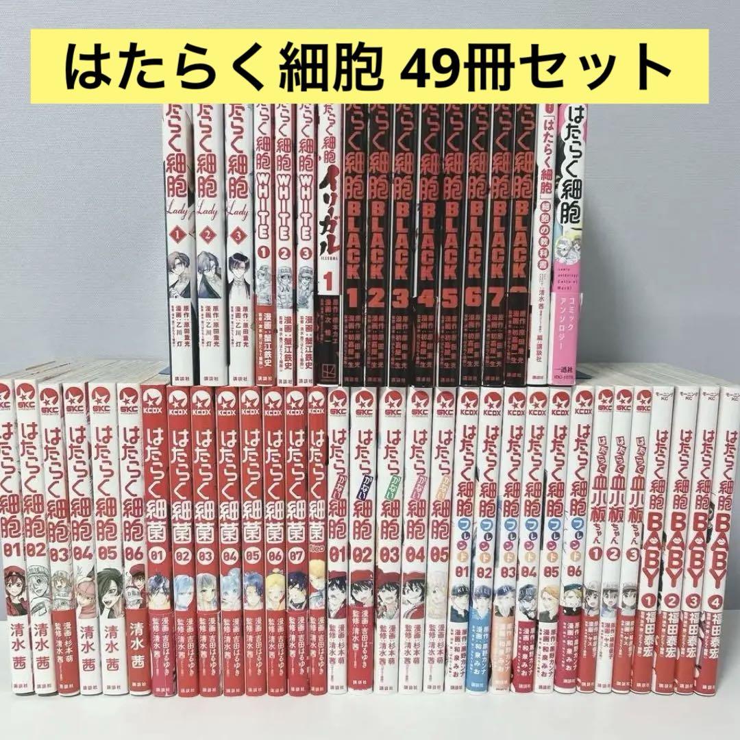 はたらく細胞　49冊セット はたらく細胞 はたらく細菌 はたらく細胞シリーズ関連本 計49巻