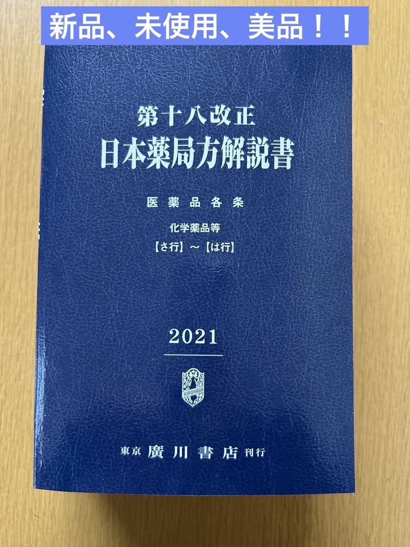 大特価 第十八改正 日本薬局方解説書2021年版(学生版) 語学・辞書・学習参考書