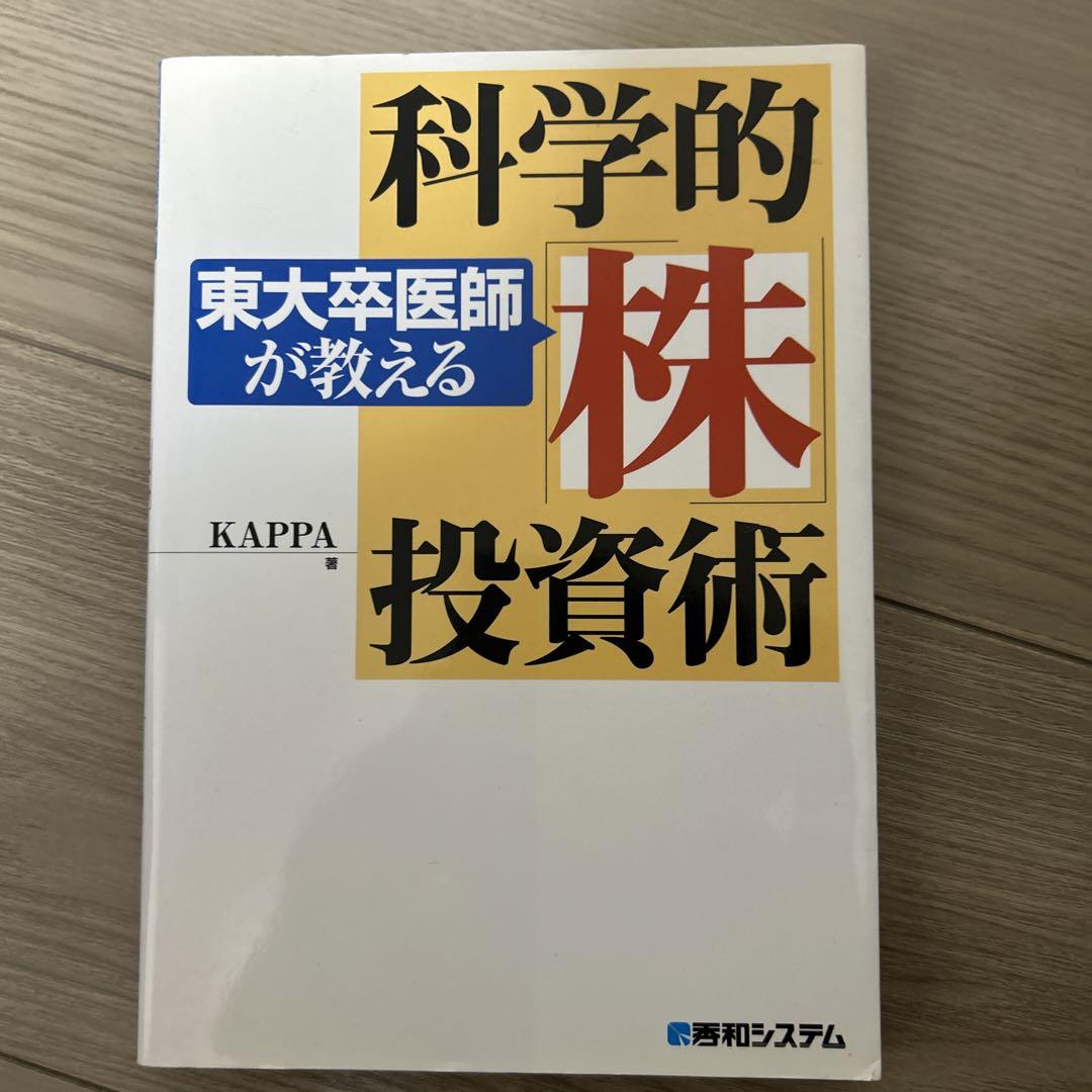 「東大卒医師が教える科学的「株」投資術」 東大卒医師が教える科学的「株」投資術 | KAPPA |本 | 通販 | Amazon