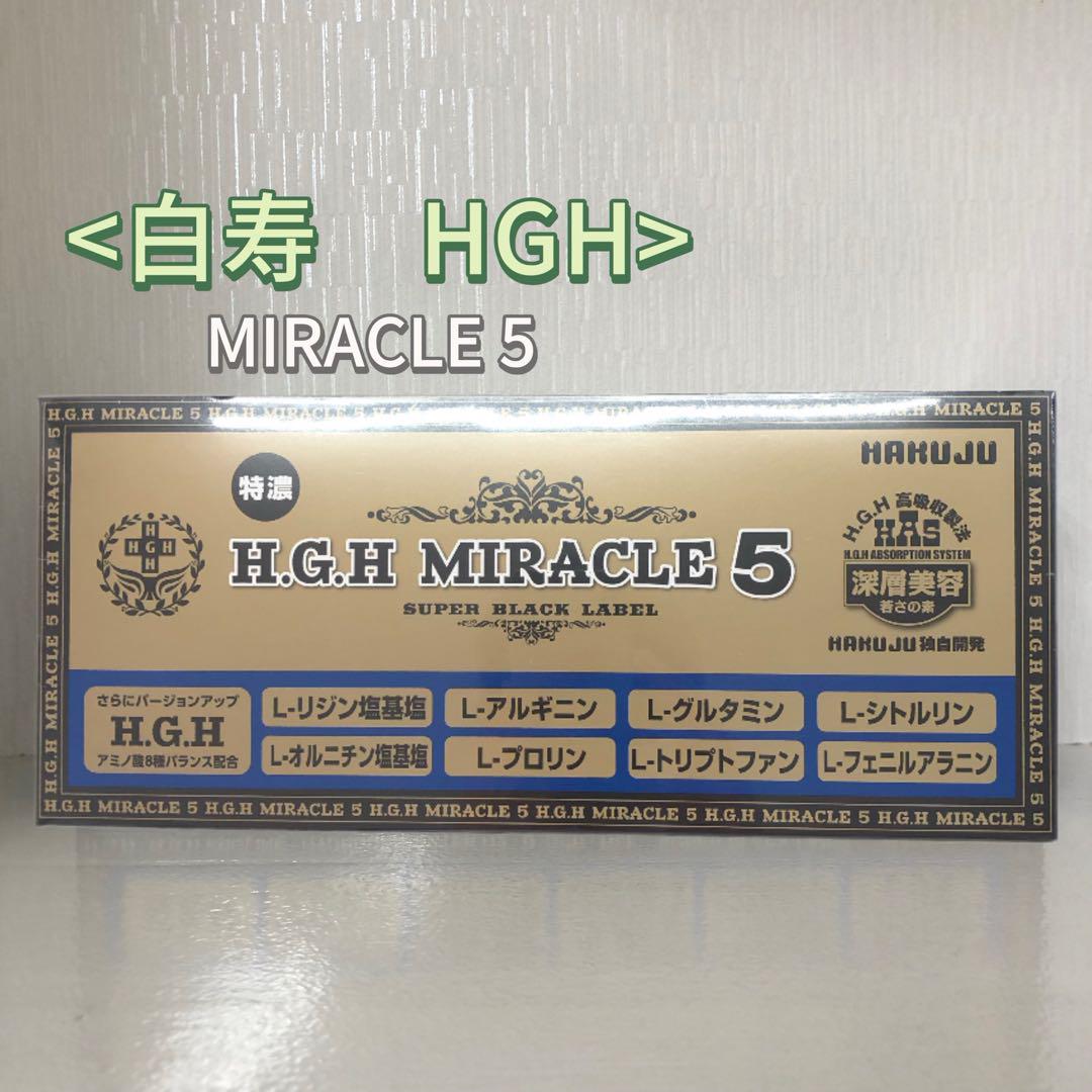<新品> 白寿 H.G.H MIRACLE 5 ミラクル 5
