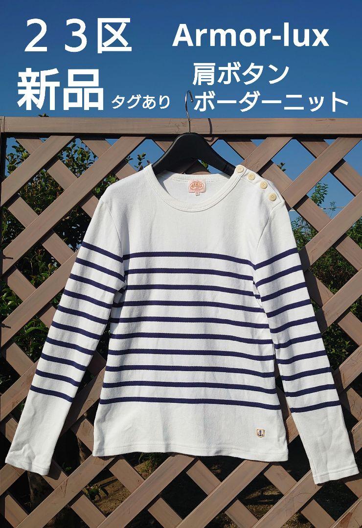 ２３区新品✨️Armor-luxボーダーカットソー白✕黒 ロンT iCBダントン 23区新品✨️Armor-lux肩ボタンニット 23区レディースiCB