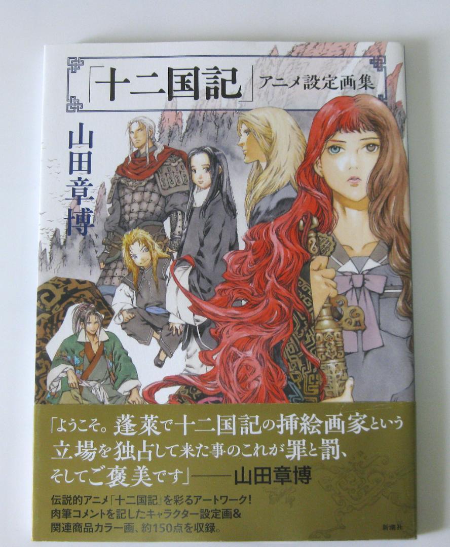 新品未開封　「十二国記」アニメ設定画集　サイン本 Amazon.co.jp: 十二国記 アニメ設定画集 山田章博 直筆サイン本
