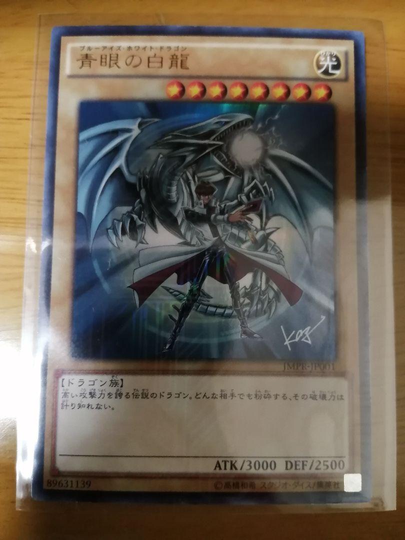 ジャンプ流　高橋和希　遊戯王　青眼の白龍 遊戯王 PSA10 青眼の白龍 ジャンプ流 KCウルトラ 高橋和希 サイン